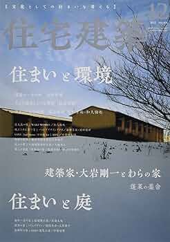 住宅建築2022年12月号（No.496）［雑誌］住まいと環境｜建築家